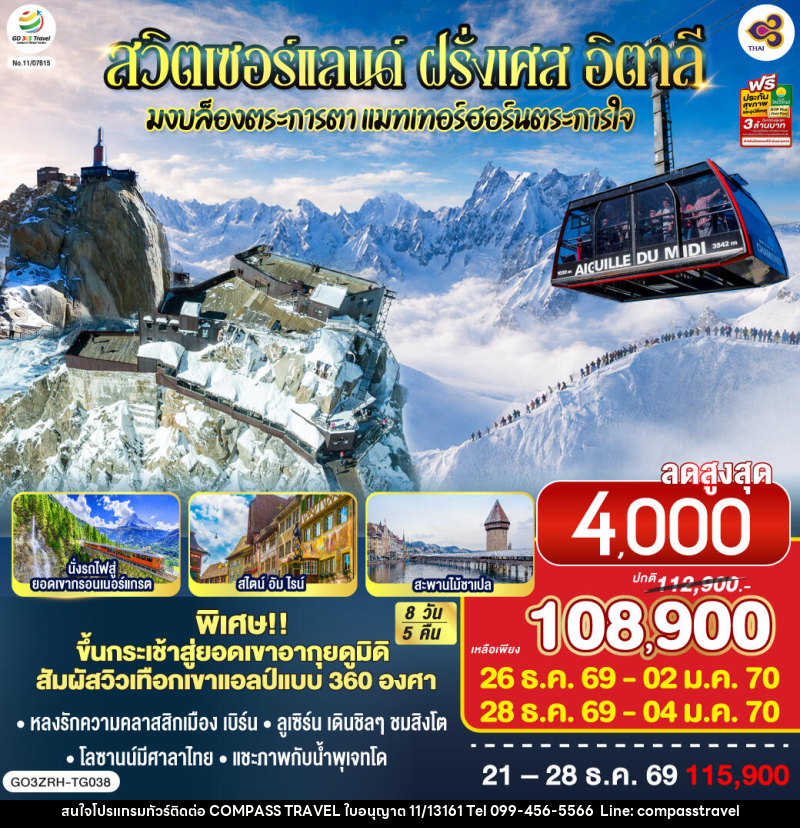 ทัวร์ยุโรป มงบล็องตระการตา แมทเทอร์ฮอร์นตระการใจ สวิตเซอร์แลนด์ – ฝรั่งเศษ - อิตาลี - บริษัท คอมพาส ทราเวล จำกัด ทัวร์ยุโรป มงบล็องตระการตา แมทเทอร์ฮอร์นตระการใจ สวิตเซอร์แลนด์ – ฝรั่งเศษ - อิตาลี - บริษัท คอมพาส ทราเวล จำกัด