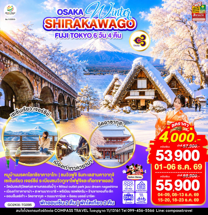 ทัวร์ญี่ปุ่น OSAKA SHIRAKAWAGO FUJI TOKYO WINTER - บริษัท คอมพาส ทราเวล จำกัด ทัวร์ญี่ปุ่น OSAKA SHIRAKAWAGO FUJI TOKYO WINTER - บริษัท คอมพาส ทราเวล จำกัด