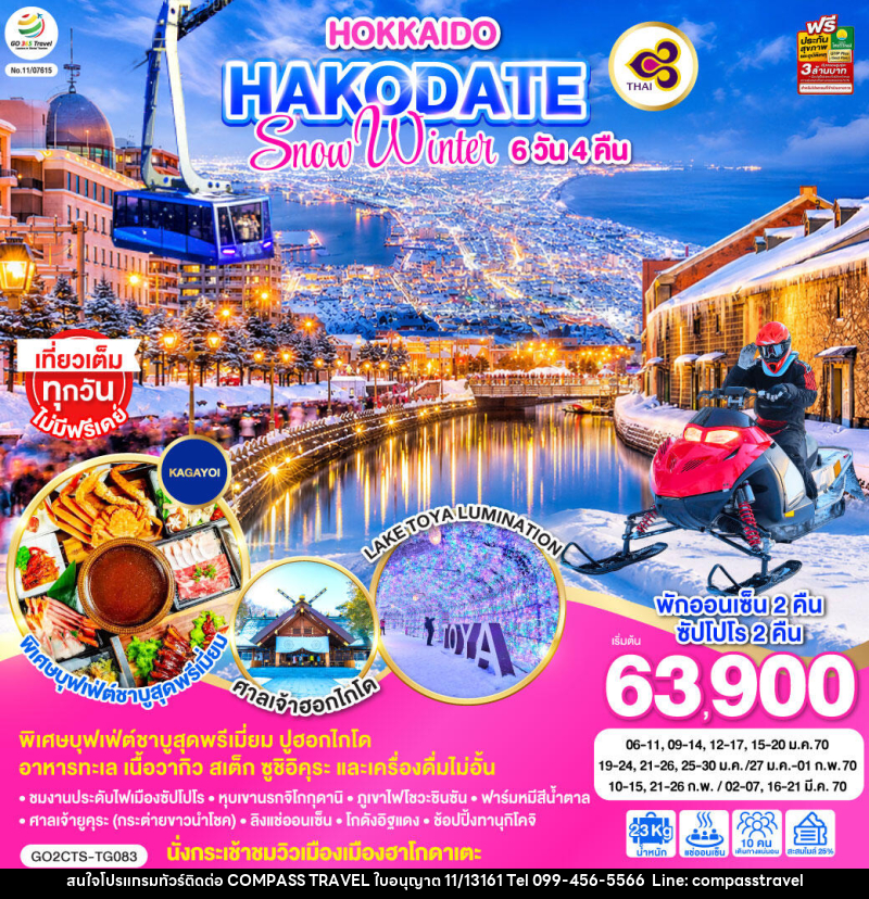 ทัวร์ญี่ปุ่น HOKKAIDO HAKODATE SNOW WINTER - บริษัท คอมพาส ทราเวล จำกัด