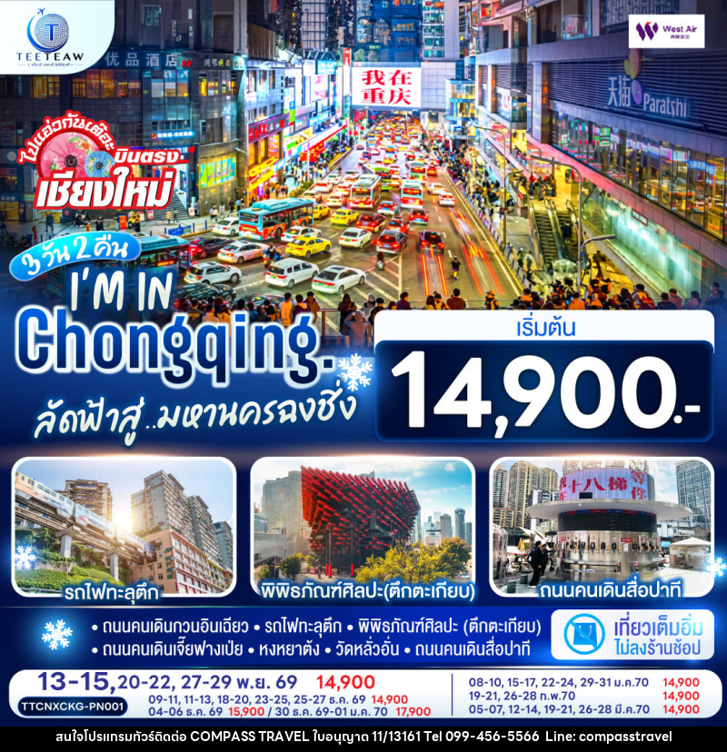 ทัวร์จีน บินตรงเชียงใหม่  I'M IN CHONGQING  ลัดฟ้าสู่..มหานครฉงชิ่ง - บริษัท คอมพาส ทราเวล จำกัด