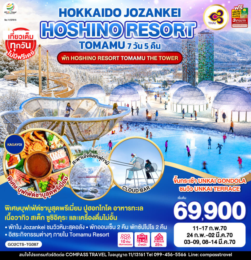 ทัวร์ญี่ปุ่น HOKKAIDO JOZANKEI HOSHINO RESORT TOMAMU - บริษัท คอมพาส ทราเวล จำกัด