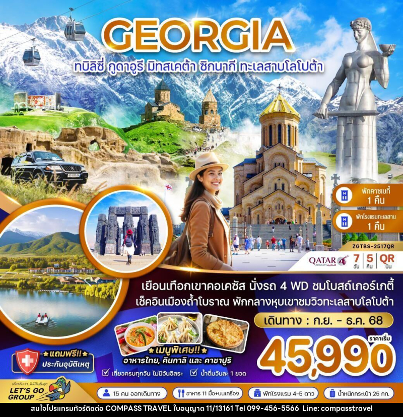 ทัวร์จอร์เจีย GEORGIA ทบิลิซี่ กูดาอูรี มิทสเคต้า ซิกนากี ทะเลสาบโลโปต้า - บริษัท คอมพาส ทราเวล จำกัด