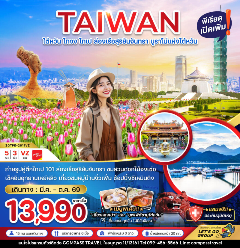 ทัวร์ไต้หวัน TAIWAN ไต้หวัน ไทจง ไทเป ล่องเรือสุริยันจันทรา บูราโน่แห่งไต้หวัน - บริษัท คอมพาส ทราเวล จำกัด