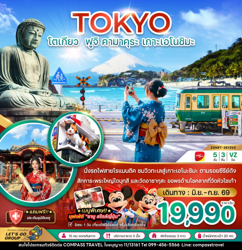 ทัวร์ญี่ปุ่น TOKYO โตเกียว ฟูจิ คามาคุระ เกาะเอโนชิมะ - บริษัท คอมพาส ทราเวล จำกัด