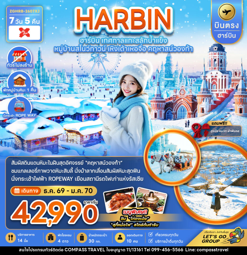 ทัวร์จีน HARBIN ฮาร์บิน เทศกาลแกะสลักน้ำแข็ง หมู่บ้านสโนว์ทาวน์ เหิงเต้าเหอจื่อ คฤหาสน์วองก้า - บริษัท คอมพาส ทราเวล จำกัด