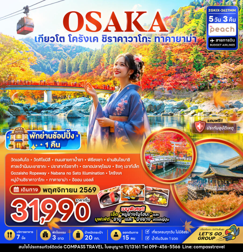 ทัวร์ญี่ปุ่น OSAKA โอซาก้า เกียวโต ชิราคาวาโกะ ทาคายาม่า โครังเค ใบไม้เปลี่ยนสี - บริษัท คอมพาส ทราเวล จำกัด