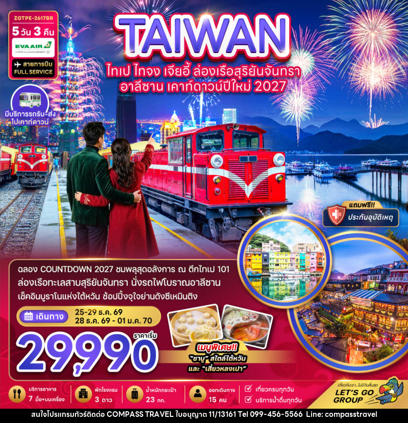 ทัวร์ไต้หวัน ไทเป ไทจง เจียอี้ ล่องเรือสุริยันจันทรา อาลีซาน เคาท์ดาวน์ปีใหม่ 2027 - บริษัท คอมพาส ทราเวล จำกัด