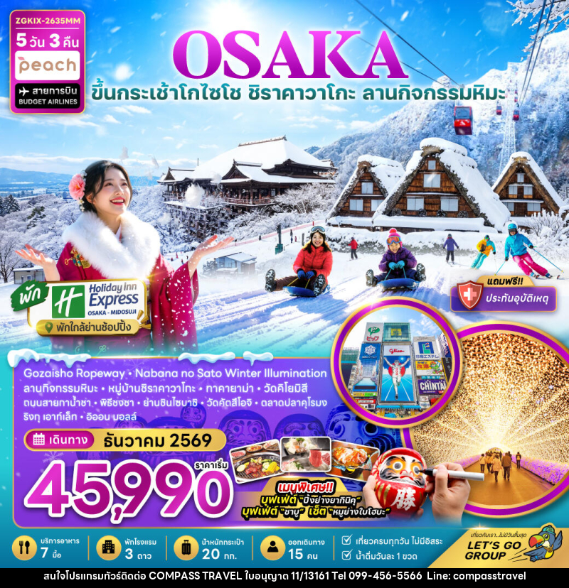 ทัวร์ญี่ปุ่น โอซาก้า กระเช้า GOZAISHO ชิราคาวาโกะ เกียวโต ลานกิจกรรมหิมะ (เที่ยวครบทุกวัน) - บริษัท คอมพาส ทราเวล จำกัด ทัวร์ญี่ปุ่น โอซาก้า กระเช้า GOZAISHO ชิราคาวาโกะ เกียวโต ลานกิจกรรมหิมะ (เที่ยวครบทุกวัน) - บริษัท คอมพาส ทราเวล จำกัด