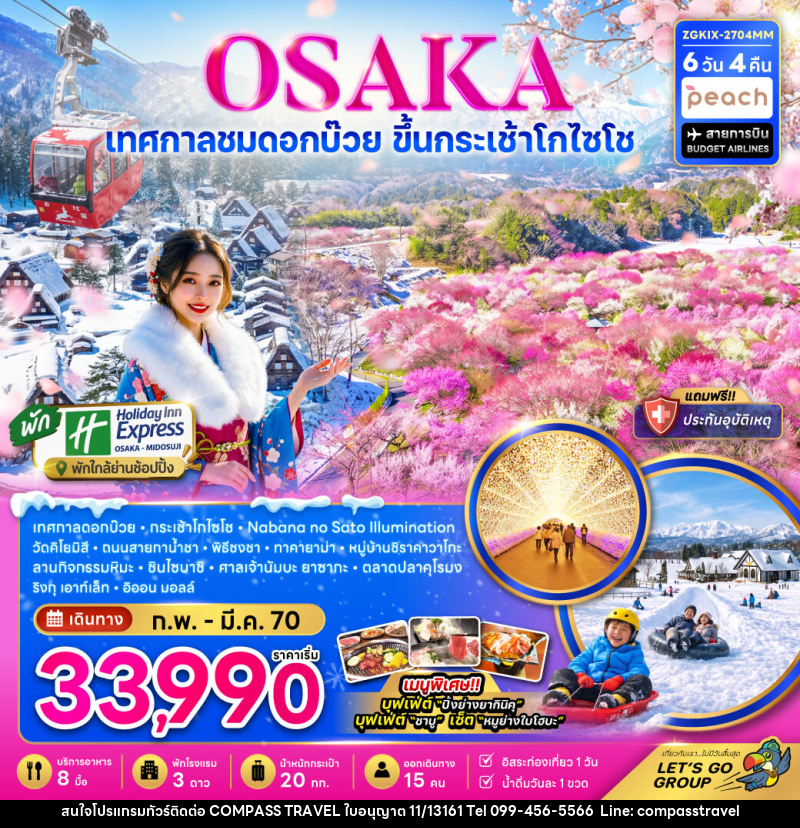 ทัวร์ญี่ปุ่น โอซาก้า กระเช้าโกไซโช ชิราคาวาโกะ ทาคายาม่า ลานสกี เทศกาลดอกบ๊วย (อิสระ 1 วัน) - บริษัท คอมพาส ทราเวล จำกัด ทัวร์ญี่ปุ่น โอซาก้า กระเช้าโกไซโช ชิราคาวาโกะ ทาคายาม่า ลานสกี เทศกาลดอกบ๊วย (อิสระ 1 วัน) - บริษัท คอมพาส ทราเวล จำกัด