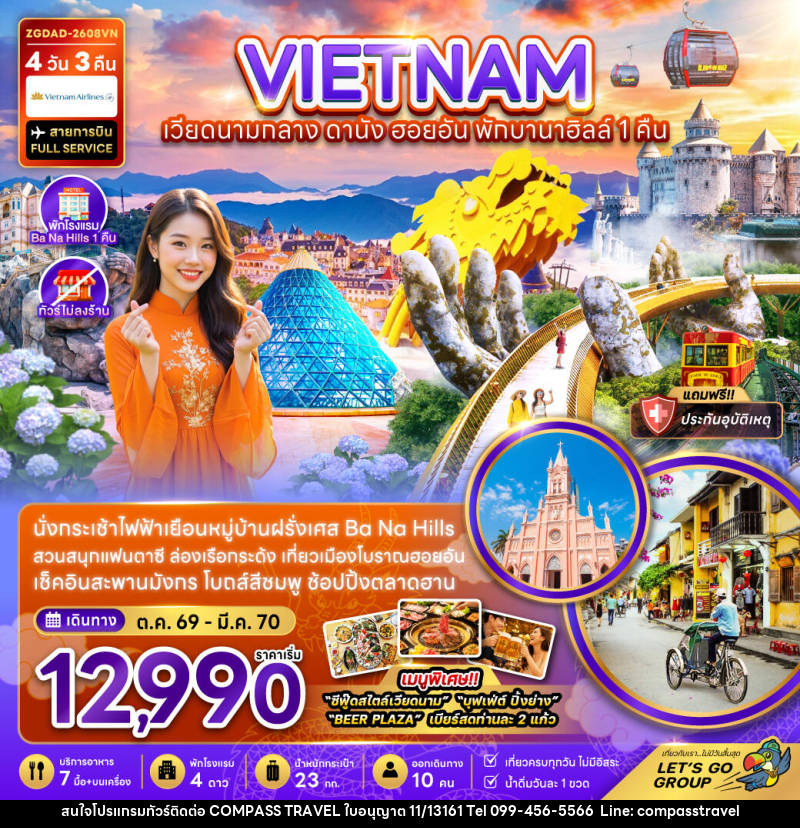 ทัวร์เวียดนามกลาง ดานัง ฮอยอัน พักบานาฮิลส์ 1 คืน (ไม่ลงร้าน) - บริษัท คอมพาส ทราเวล จำกัด ทัวร์เวียดนามกลาง ดานัง ฮอยอัน พักบานาฮิลส์ 1 คืน (ไม่ลงร้าน) - บริษัท คอมพาส ทราเวล จำกัด