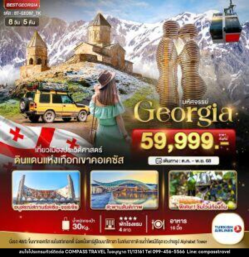 ทัวร์จอร์เจีย มหัศจรรย์...Georgia - บริษัท คอมพาส ทราเวล จำกัด