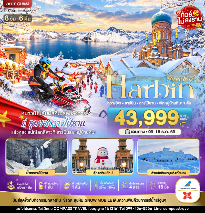 ทัวร์จีน มหัศจรรย์ HARBIN หนาวนี้ไปสัมผัสหิมะสุดอลังการ ฉางไป๋ซาน พักกวางโจว 1 คืน - บริษัท คอมพาส ทราเวล จำกัด