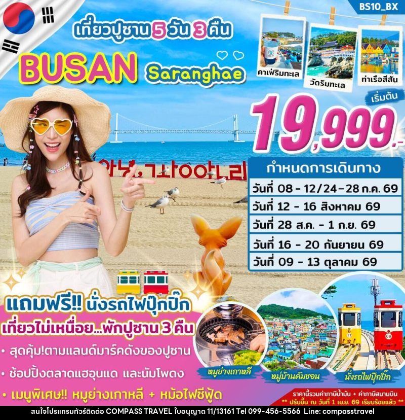 ทัวร์เกาหลี เที่ยวปูซาน BUSAN Saranghae - บริษัท คอมพาส ทราเวล จำกัด