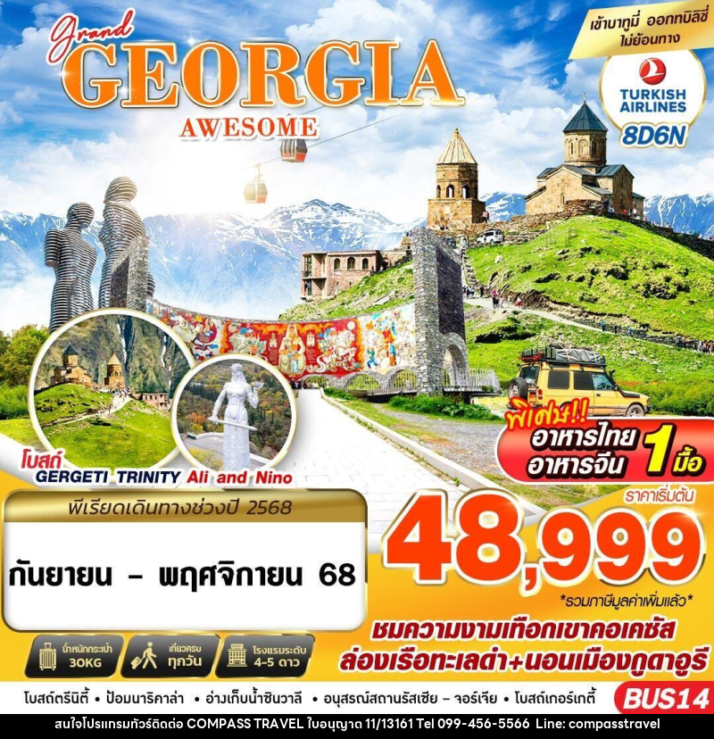 ทัวร์จอร์เจีย GRAND GEORGIA AWESOME - บริษัท คอมพาส ทราเวล จำกัด ทัวร์จอร์เจีย GRAND GEORGIA AWESOME - บริษัท คอมพาส ทราเวล จำกัด