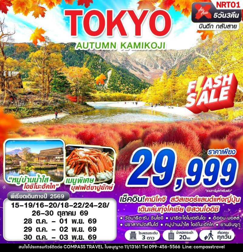 ทัวร์ญี่ปุ่น TOKYO AUTUMN KAMIKOJI (เที่ยวเต็ม) - บริษัท คอมพาส ทราเวล จำกัด