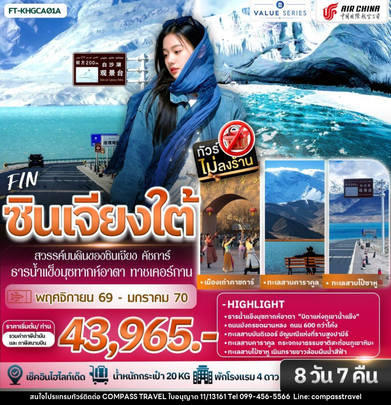 ทัวร์จีน ซินเจียงใต้ สวรรค์บนดินของซินเจียง คัชการ์ ธารน้ำแข็งมุซทากห์อาตา ทาชเคอร์กาน - บริษัท คอมพาส ทราเวล จำกัด ทัวร์จีน ซินเจียงใต้ สวรรค์บนดินของซินเจียง คัชการ์ ธารน้ำแข็งมุซทากห์อาตา ทาชเคอร์กาน - บริษัท คอมพาส ทราเวล จำกัด