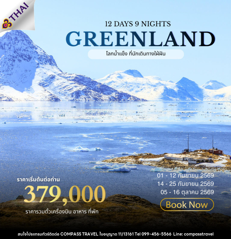 ทัวร์กรีนแลนด์ ALL NEW 2026 GREENLAND The Land of Ice - บริษัท คอมพาส ทราเวล จำกัด ทัวร์กรีนแลนด์ ALL NEW 2026 GREENLAND The Land of Ice - บริษัท คอมพาส ทราเวล จำกัด