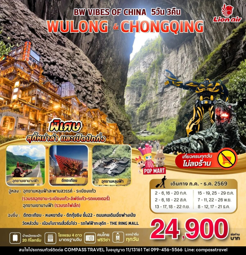 ทัวร์จีน BW VIBES OF CHINA WULONG - CHONGQING - บริษัท คอมพาส ทราเวล จำกัด