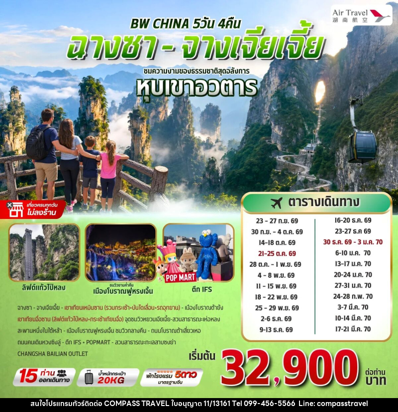 ทัวร์จีน BW CHINA ฉางซา-จางเจียเจี้ย - บริษัท คอมพาส ทราเวล จำกัด