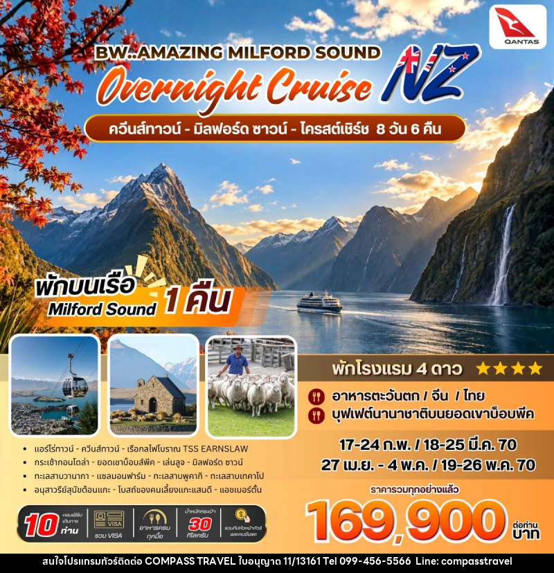 ทัวร์นิวซีแลนด์ BW Amazing Milford Sound Overnight Cruise - บริษัท คอมพาส ทราเวล จำกัด