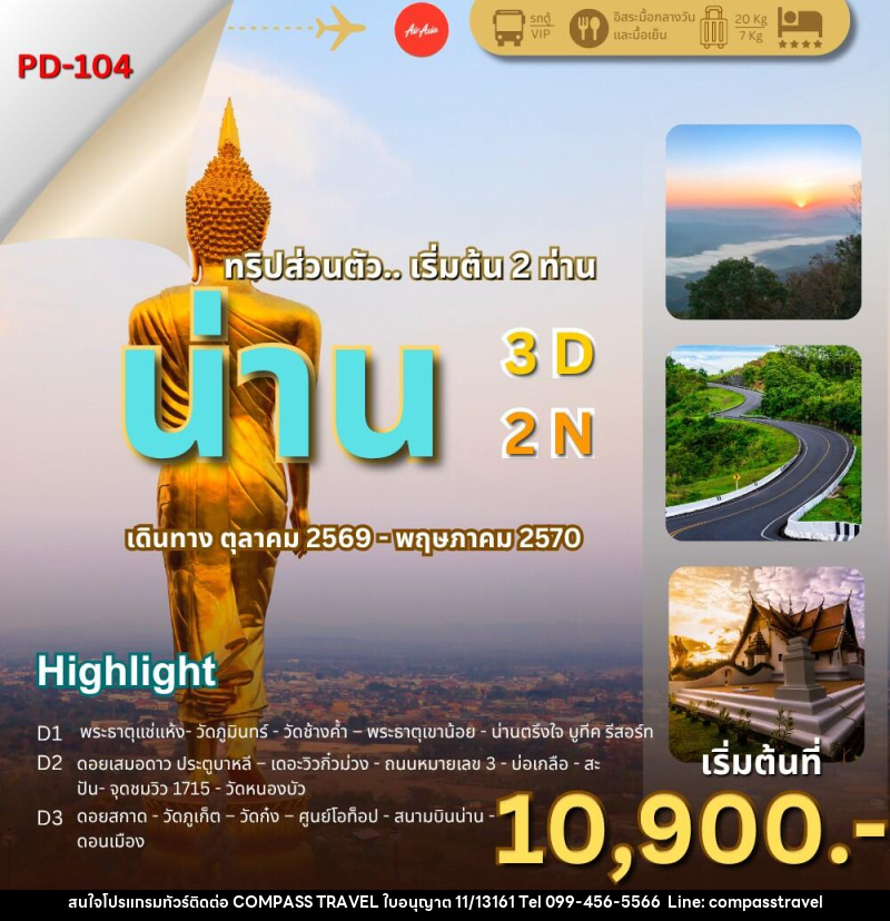 ทัวร์น่าน ล้านนาตะวันออก..น่านไง - บริษัท คอมพาส ทราเวล จำกัด