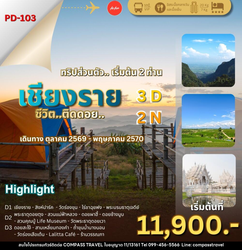 ทัวร์เชียงราย ชีวิต..ติดดอย - บริษัท คอมพาส ทราเวล จำกัด