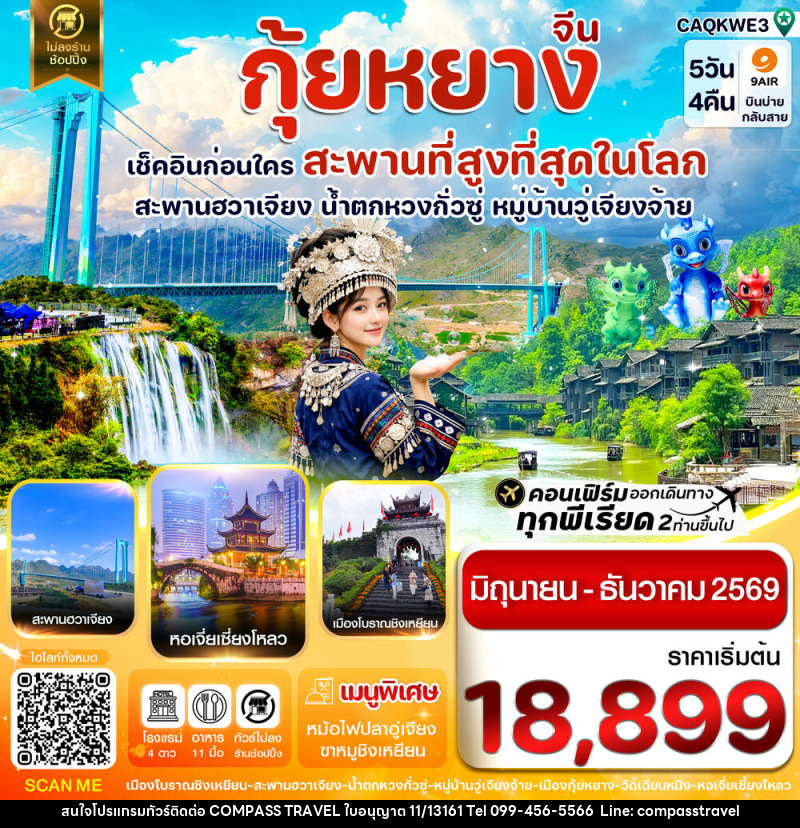 ทัวร์จีน กุ้ยหยาง เช็คอินก่อนใคร สะพานที่สูงที่สุดในโลก สะพานฮวาเจียง น้ำตกหวงกั่วซู หมู่บ้านวู่เจียงจ้าย - บริษัท คอมพาส ทราเวล จำกัด