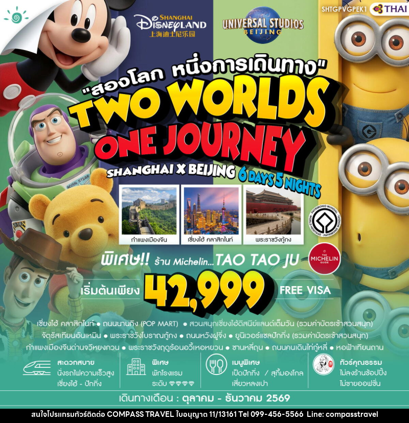 ทัวร์จีน สองโลก หนึ่งการเดินทาง TWO WORLDS ONE JOURNEY SHANGHAI X BEIJING - บริษัท คอมพาส ทราเวล จำกัด ทัวร์จีน สองโลก หนึ่งการเดินทาง TWO WORLDS ONE JOURNEY SHANGHAI X BEIJING - บริษัท คอมพาส ทราเวล จำกัด