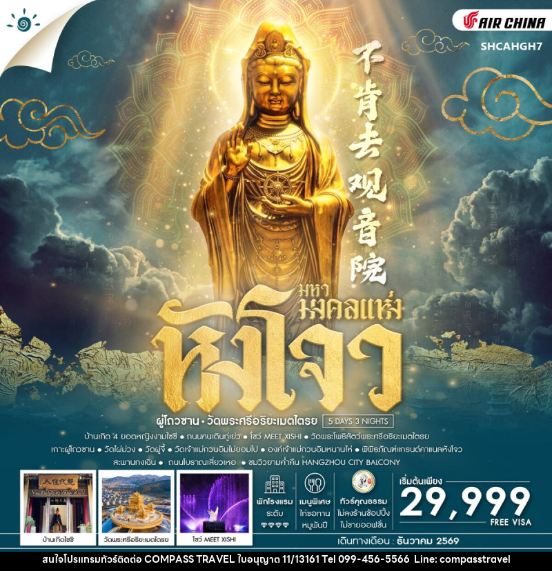 ทัวร์จีน มหามงคลแห่ง หังโจว ผู่โถวซาน วัดพระศรีอริยะเมตไตรย - บริษัท คอมพาส ทราเวล จำกัด