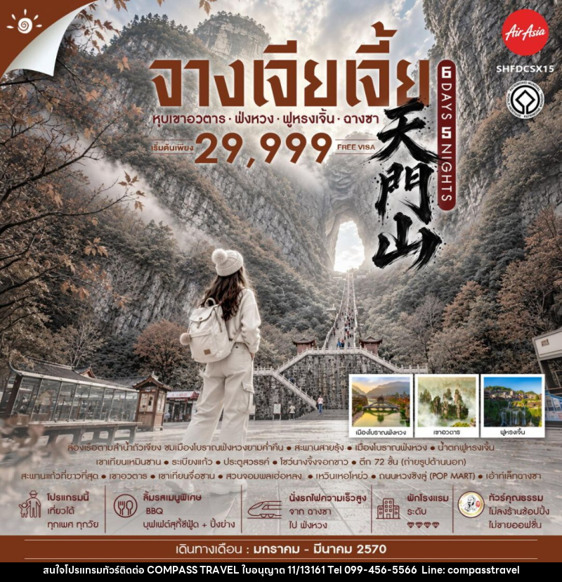 ทัวร์จีน-จางเจียเจี้ย-ฉางซา-ฟ่งหวง-ฟูหรงเจิ้น ทัวร์คุณธรรม จางเจียเจี้ย เขาอวตาร ฟ่งหวง ฟูหรงเจิ้น ฉางซา 6 วัน 5 คืน (FD) - บริษัท คอมพาส ทราเวล จำกัด