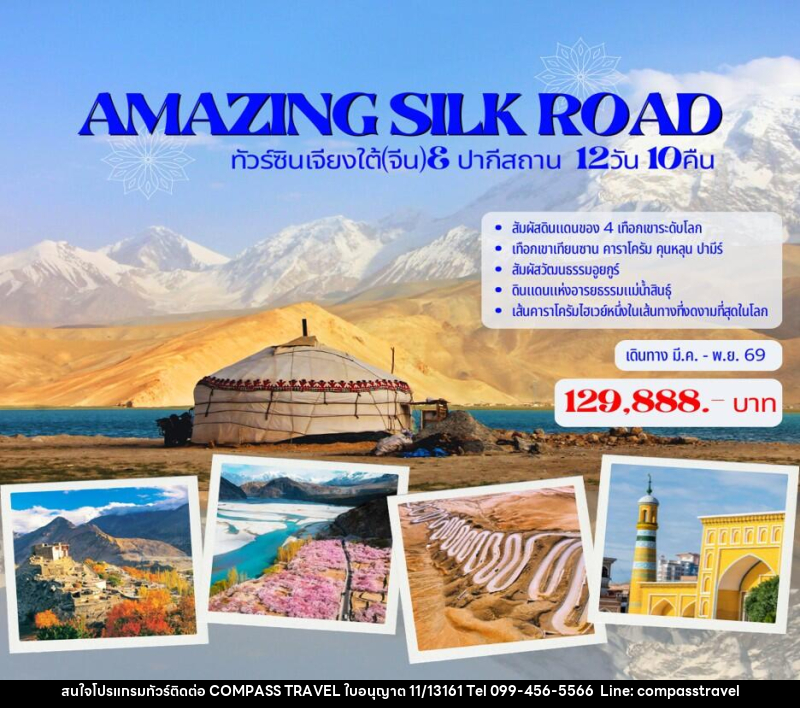 ทัวร์จีน AMAZING SILK ROAD ทัวร์ซินเจียงใต้(จีน)& ปากีสถาน - บริษัท คอมพาส ทราเวล จำกัด ทัวร์จีน AMAZING SILK ROAD ทัวร์ซินเจียงใต้(จีน)& ปากีสถาน - บริษัท คอมพาส ทราเวล จำกัด