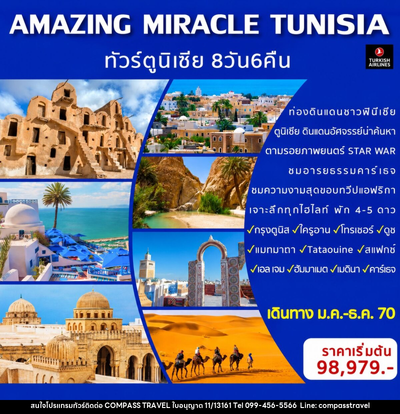 ทัวร์ตูนิเซีย AMAZING MIRACLE TUNISIA - บริษัท คอมพาส ทราเวล จำกัด