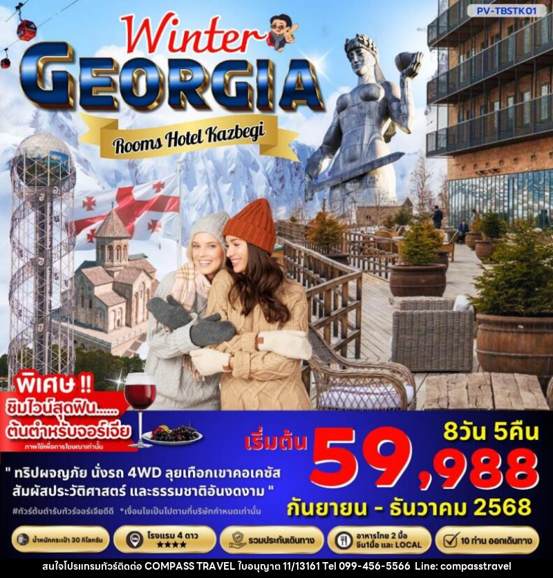 ทัวร์จอร์เจีย Winter GEORGIA Rooms Hotel Kazbegi - บริษัท คอมพาส ทราเวล จำกัด
