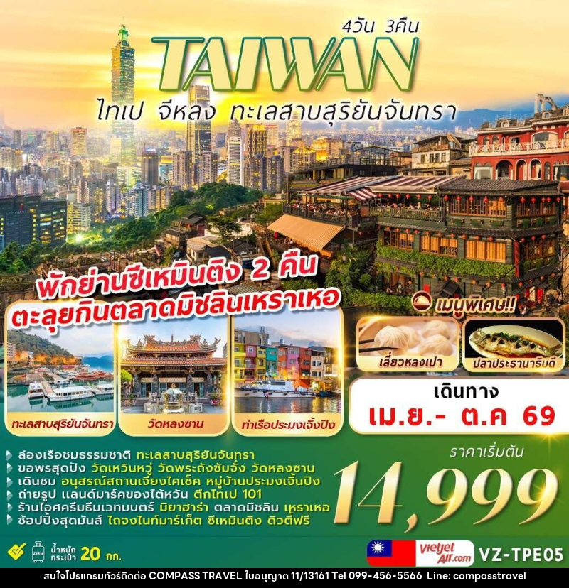 ทัวร์ไต้หวัน TAIWAN ไทเป จีหลง ทะเลสาบสุริยันจันทรา - บริษัท คอมพาส ทราเวล จำกัด