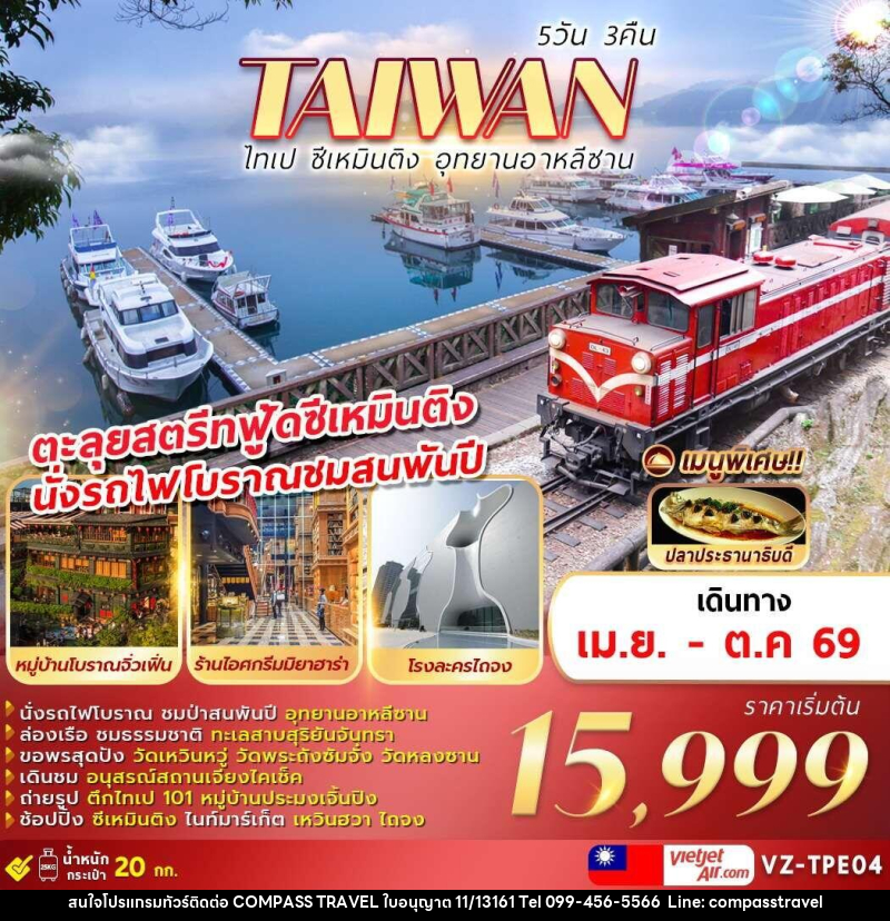 ทัวร์ไต้หวัน TAIWAN ไทเป ซีเหมินติง อุทยานอาหลีซาน - บริษัท คอมพาส ทราเวล จำกัด ทัวร์ไต้หวัน TAIWAN ไทเป ซีเหมินติง อุทยานอาหลีซาน - บริษัท คอมพาส ทราเวล จำกัด