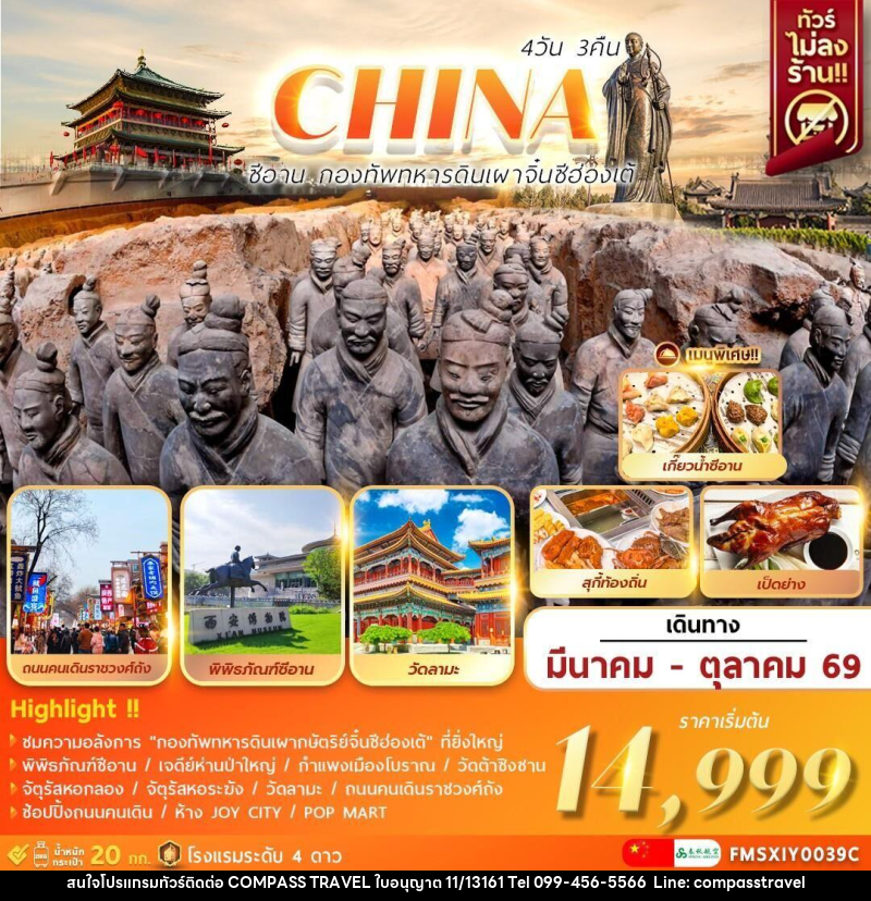 ทัวร์จีน CHINA ซีอาน กองทัพทหารดินเผา จิ๋นซีฮ่องเต้ - บริษัท คอมพาส ทราเวล จำกัด