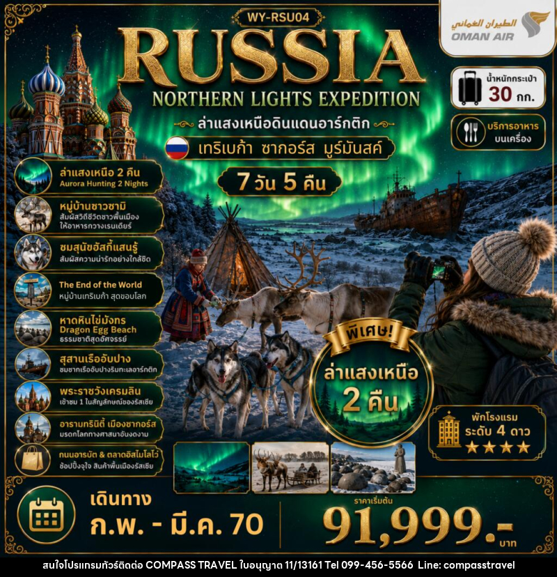 ทัวร์รัสเซีย RUSSIA ล่าแสงเหนือมูร์มันสค์ เที่ยวเต็มจุใจ - บริษัท คอมพาส ทราเวล จำกัด