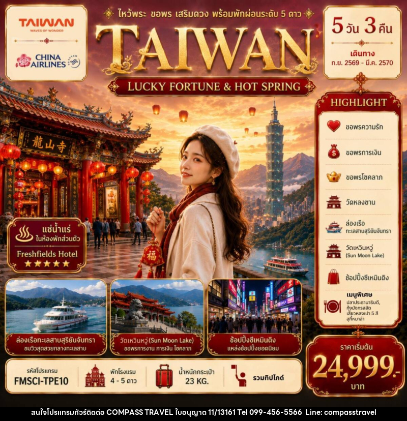 ทัวร์ไต้หวัน TAIWAN ไหว้พระ-ขอพร-เสริมดวง-พร้อมพักผ่อนระดับ 5 ดาว - บริษัท คอมพาส ทราเวล จำกัด