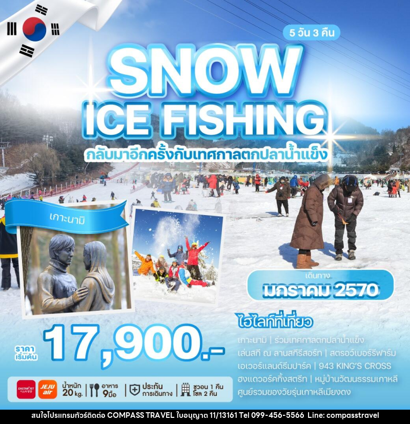 ทัวร์เกาหลี SNOW ICE FISHING กลับมาอีกครั้งกับเทศกาลตกปลาน้ำแข็ง - บริษัท คอมพาส ทราเวล จำกัด