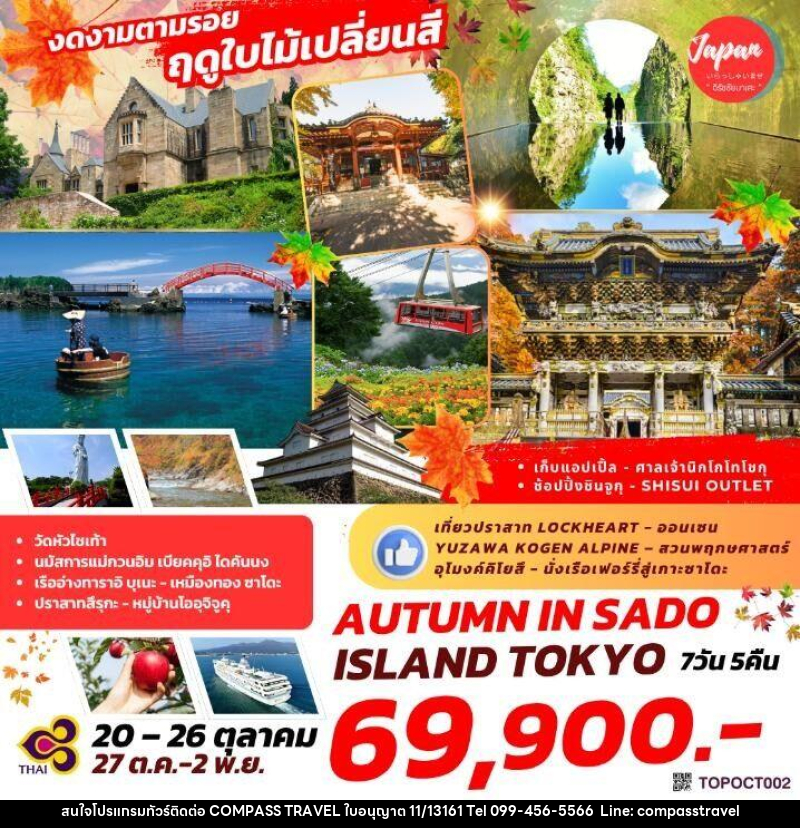 ทัวร์ญี่ปุ่น งดงามตามรอย ฤดูใบไม้เปลี่ยนสี AUTUMN IN SADO ISLAND TOKYO - บริษัท คอมพาส ทราเวล จำกัด