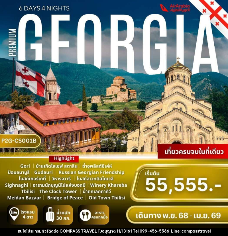 ทัวร์จอร์เจีย PREMIUM GEORGIA - บริษัท คอมพาส ทราเวล จำกัด