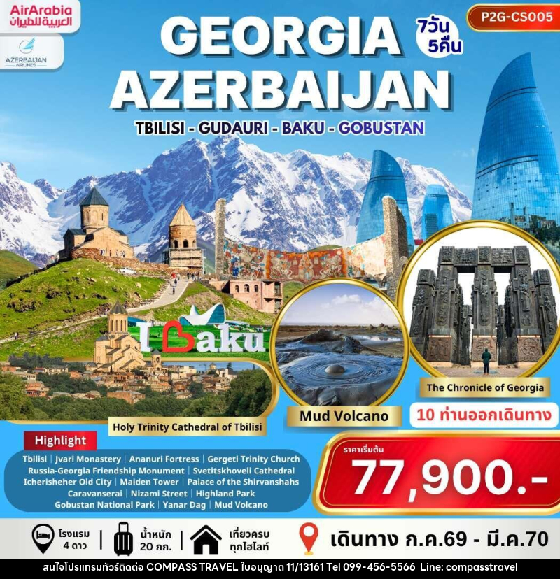 ทัวร์จอร์เจีย อาเซอร์ไบจาน GEORGIA AZERBAIJAN - บริษัท คอมพาส ทราเวล จำกัด