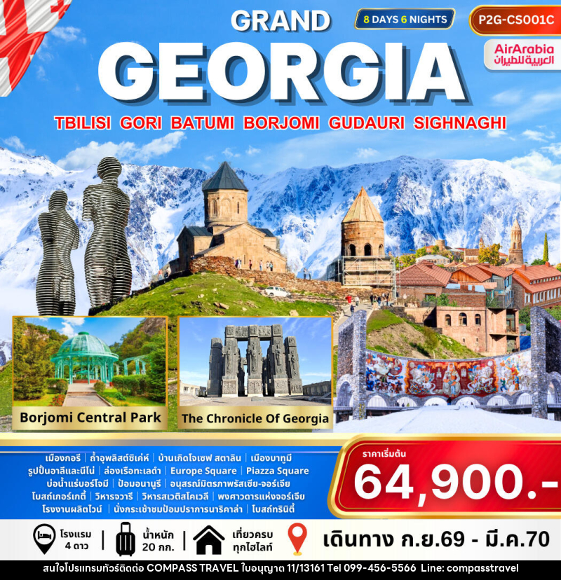 ทัวร์จอร์เจีย Grand Georgia - บริษัท คอมพาส ทราเวล จำกัด ทัวร์จอร์เจีย Grand Georgia - บริษัท คอมพาส ทราเวล จำกัด