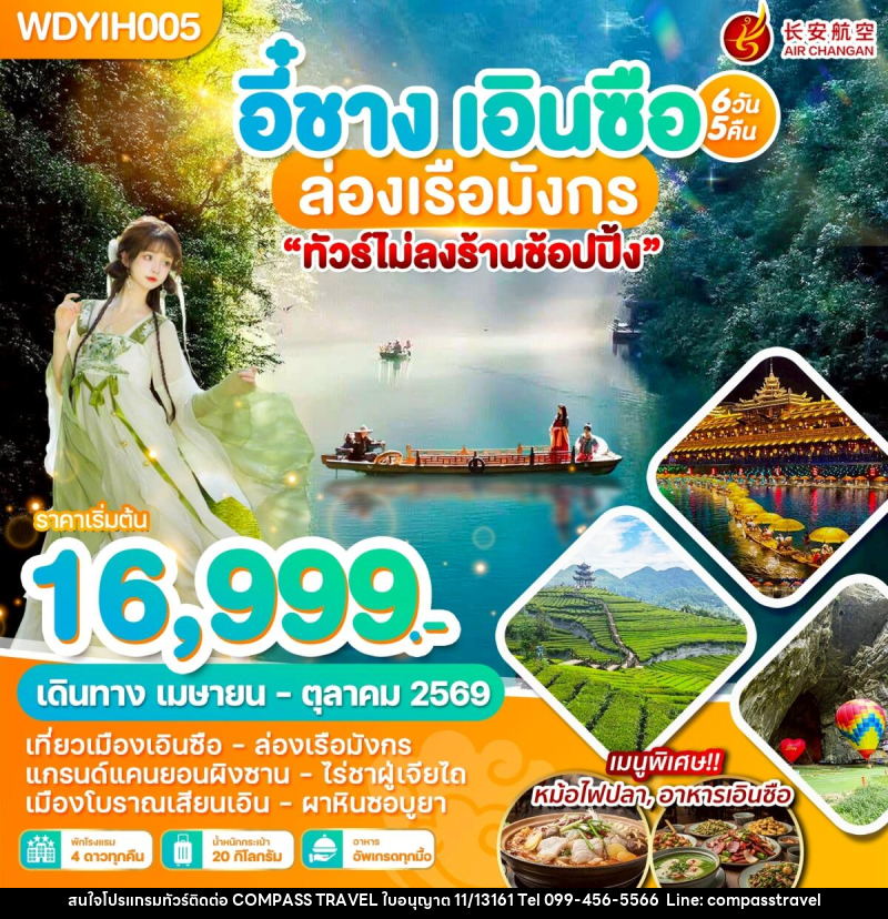 ทัวร์จีน อี๋ชาง เอินซือ ล่องเรือมังกร - บริษัท คอมพาส ทราเวล จำกัด ทัวร์จีน อี๋ชาง เอินซือ ล่องเรือมังกร - บริษัท คอมพาส ทราเวล จำกัด