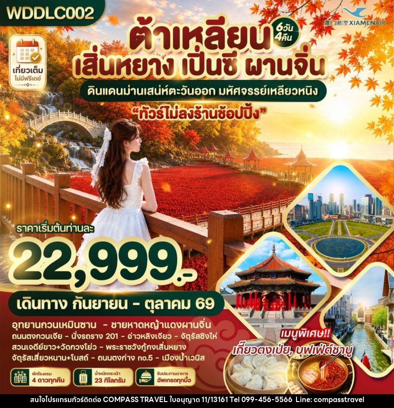 ทัวร์จีน ต้าเหลียน เสิ่นหยาง เปิ่นซี ผานจิ่น ดินแดนม่านเสน่ห์ตะวันออก - บริษัท คอมพาส ทราเวล จำกัด