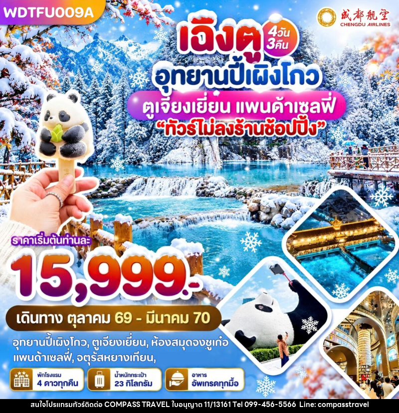 ทัวร์จีน เฉิงตู อุทยานปี้เผิงโกว ตูเจียงเยี่ยน แพนด้าเซลฟี่ - บริษัท คอมพาส ทราเวล จำกัด ทัวร์จีน เฉิงตู อุทยานปี้เผิงโกว ตูเจียงเยี่ยน แพนด้าเซลฟี่ - บริษัท คอมพาส ทราเวล จำกัด