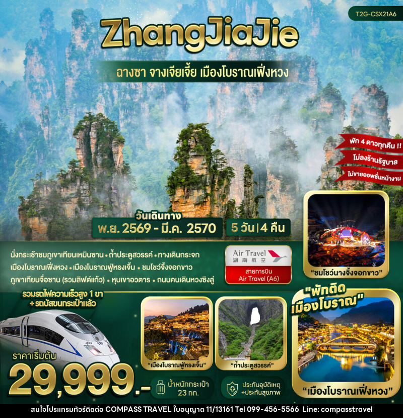 ทัวร์จีน ZhangJiaJie...ฉางซา จางเจียเจี้ย เมืองโบราณเฟิ่งหวง - บริษัท คอมพาส ทราเวล จำกัด
