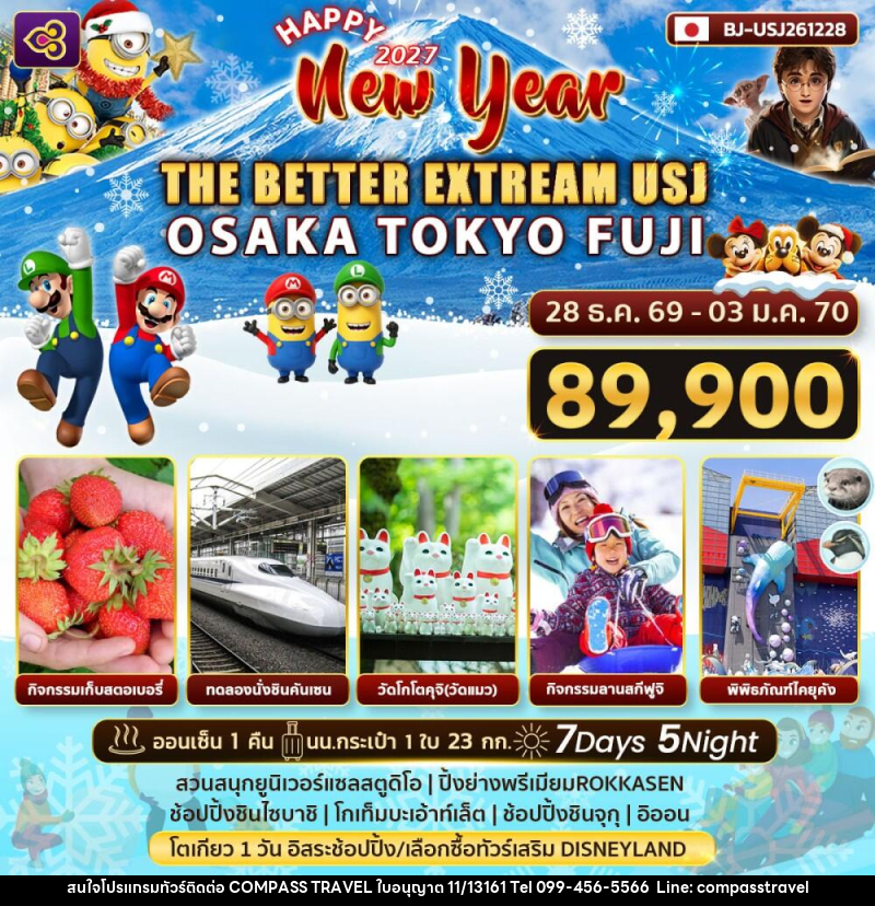 ทัวร์ญี่ปุ่น Happy New Year 2027 THE BETTER EXTRREAM USJ - บริษัท คอมพาส ทราเวล จำกัด