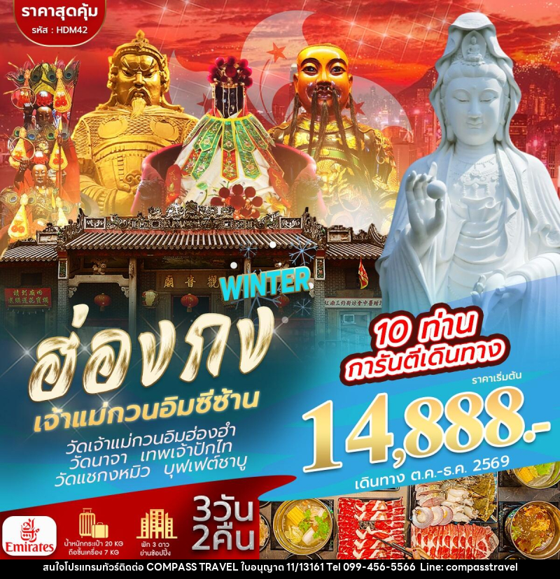 ทัวร์ฮ่องกง จีซาน WINTER - บริษัท คอมพาส ทราเวล จำกัด