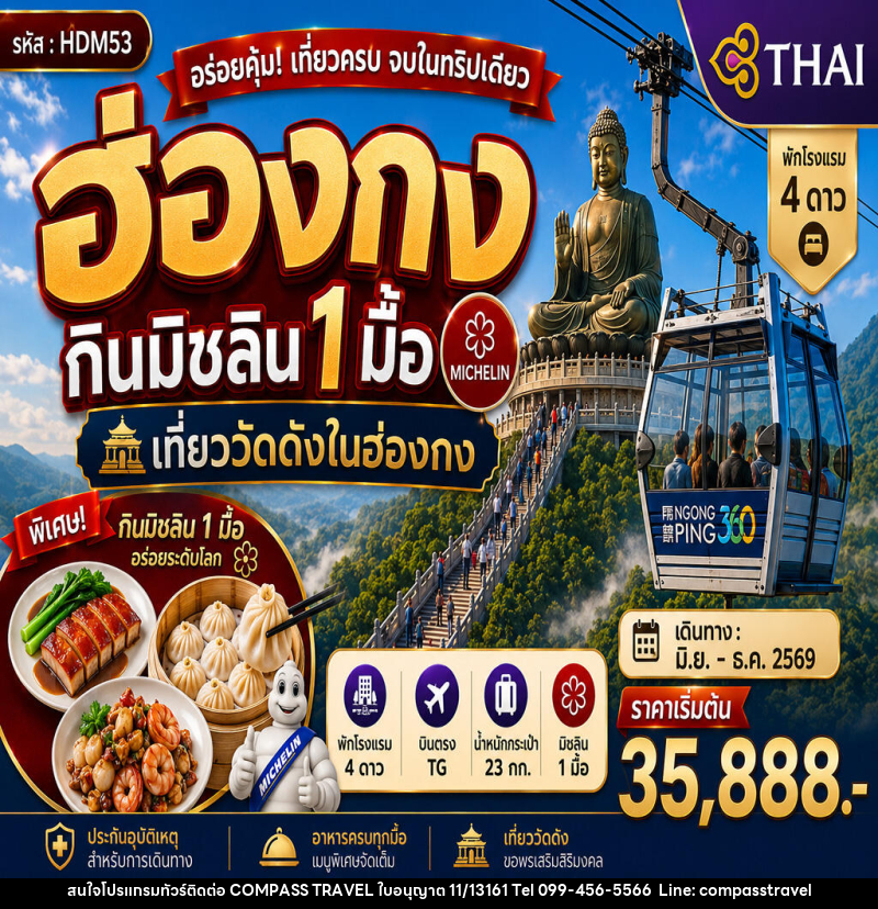 ทัวร์ฮ่องกินมิชลิน 1 มื้อ - บริษัท คอมพาส ทราเวล จำกัด